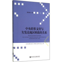 [M]中央转移支付与欠发达地区财政的关系-9787509761274
