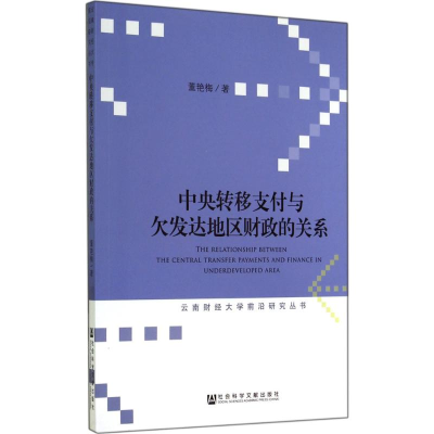 [M]中央转移支付与欠发达地区财政的关系-9787509761274