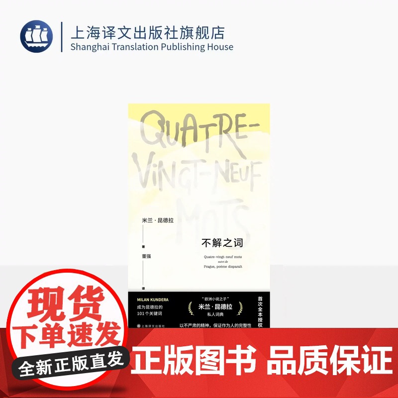 不解之词 [法]米兰·昆德拉 著 董强 译 昆德拉私人词典 进入昆德拉小说宇宙的密钥 首次全本授权 上海译文出版社 正版