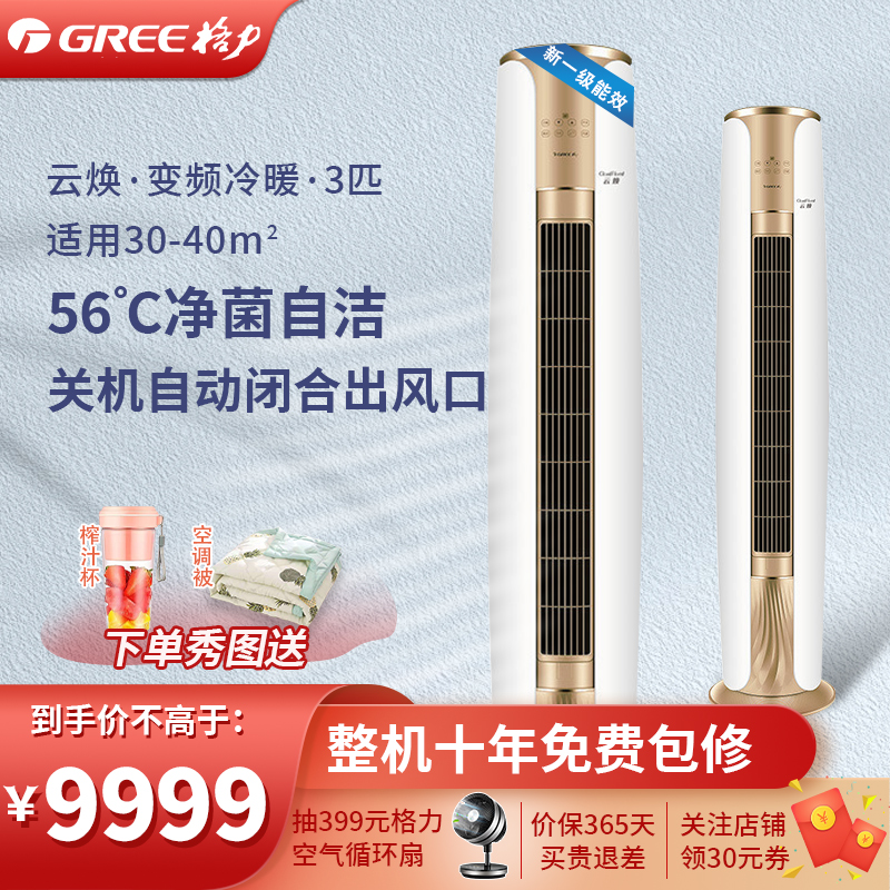 格力(gree)空调 kfr-72lw/nhde1bat 云焕 3匹空调新能效变频冷暖柜机