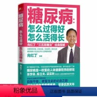 [正版]糖尿病 怎么过得好怎么活得长 向红丁三五防糖法家庭医生保健全书糖尿病食疗饮食宜忌降三高血糖控制书籍戒糖改变一生