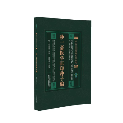 实用中医古籍丛书:妙一斋医学正印种子编