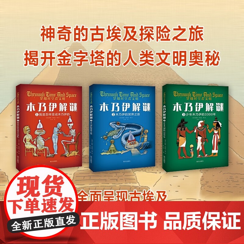 穿越时空看文明 木乃伊解谜全套3册让孩子以无畏之心探索未知!神奇的古埃及探险之旅埃及版山海经揭开金字塔人类文明奥秘世界文