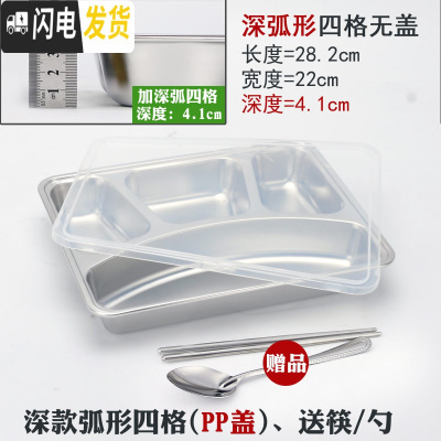三维工匠加厚长方形成人餐盒带盖饭盒不锈钢快餐盘分格学生食堂分隔便当盒 深款-加厚弧形四格,PP盖送筷子+勺