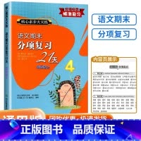 上册语文 小学四年级 [正版]2023秋 核心素养天天练 语文期末分项复习21天 四年级上册 小学同步练习册强化巩固综合