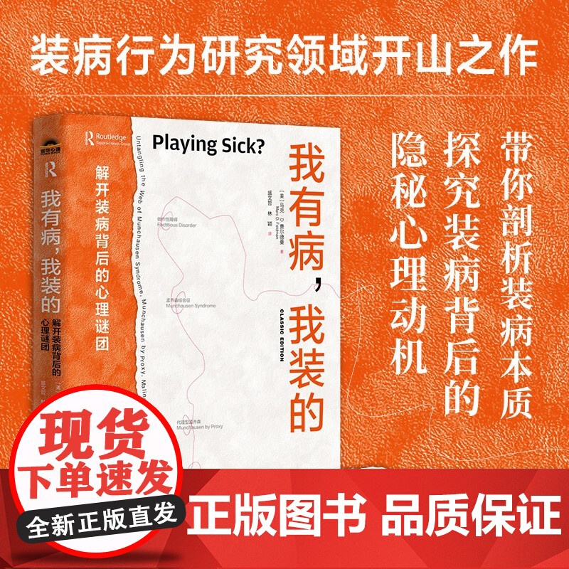 我有病 我装的 解开装病背后的心理谜团 马克·D.费尔德曼 著 心理学