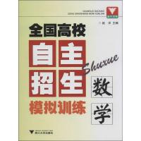 正版新书]全国高校自主招生模拟训练(数学)赵洋9787308121422