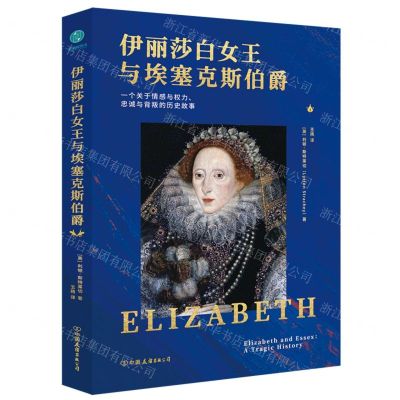 [N]伊丽莎白女王与埃塞克斯伯爵-9787505754911