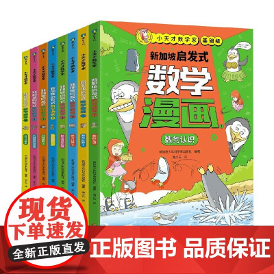 小天才数学家 新加坡启发式数学漫画 基础级 新加坡少年科学家出版社 编著 绘本