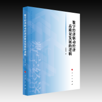 音像数字经济驱动经济高质量发展的逻辑任保平 著