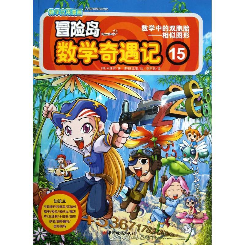 正版新书]冒险岛数学奇遇记(15)(数学中的双胞胎:相似图形)