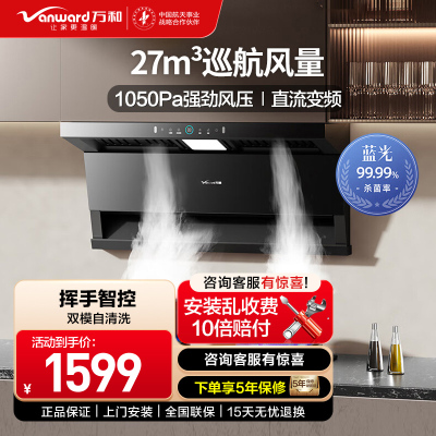 万和(Vanward)[小蓝光]油烟机顶侧三腔27m³大吸力1000Pa直流变频蓝光杀菌CXW-358-WL877