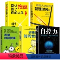 [正版]全5册别输在时间管理上 别让拖延毁了你的人生聪明人是怎样管理时间的 自控力自律书 企业员工管理激励时间管理类成