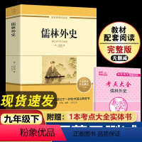 [正版]儒林外史 赠考点大全九年级下册必读原著吴敬梓著 九下必读的课外书老师语文名著初三课外阅读