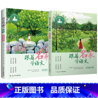 ❤[4年级上下册] [正版]跟着名家学语文 一二三四五六年级下全套12册 钱理群主编7-8-9-10-11-12岁小学生