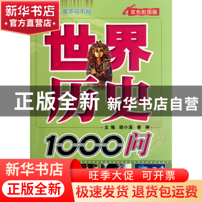 正版 世界历史1000问(双色配图版) 胡小溪//谢婷 中国地图 978750
