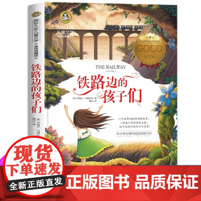 铁路边的孩子们图书正版三年级课外书必读经典名著美绘典藏版国际大奖儿童文学中小学生课外阅读书籍小说书排行榜老师