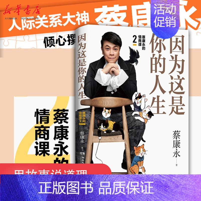[正版]因为这是你的人生(蔡康永的情商课)蔡康永2019新书 蔡康永的说话之道作者成功励志情商通俗读物人际关系 书店图