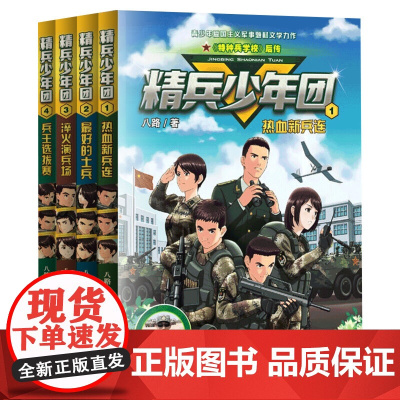 精兵少年团1-4全套4册 八路系列的书8红色尖兵特种兵学校作者青少年军事励志小说儿童文学读物三四五六年级小学生课外阅读书