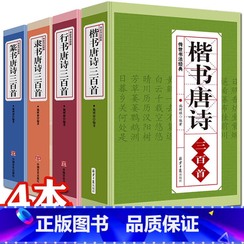 [正版]全4册行书楷书隶书篆书唐诗三百首传世书法名帖颜真卿颜体王羲之欧体兰亭序古诗书法真迹集字临摹小楷拓本成人书法字帖入