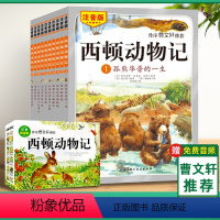 西顿动物记故事全10册 [正版]西顿动物记故事 全10册注音版绘本7-10-12岁小学生一二三年级课外阅读书籍北京科学技