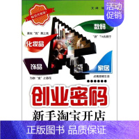 [正版]创业密码(新手淘宝开店) 文峰 著 成功学 经管、励志 图书