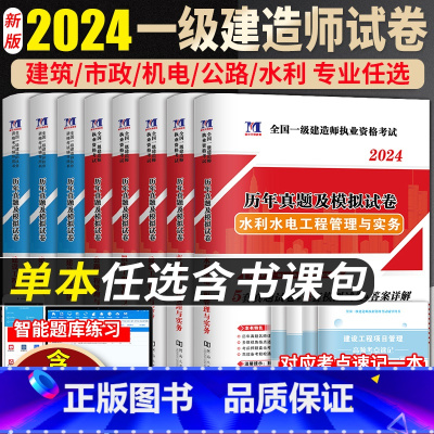 [正版]单本任选!2024新版一级建造师历年真题试卷模拟考试建筑市政机电公路水利通信铁路实务经济法规管理增项习题集一建