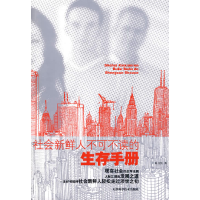 正版新书]社会新鲜人不可不读的生存手册陈书凯9787530852736