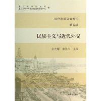 [M]民族主义与近代外交-9787532571314