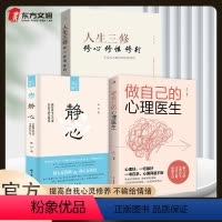 [全三册]静心+做自己的心理医生+人生三修 [正版]静心+做自己的心理医生+人生三修全3册 心理学书籍 缓解焦虑心理人生