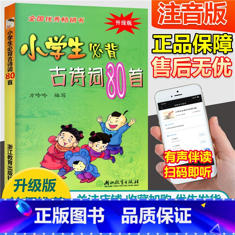 [正版]全国书 小学生必背古诗词80首升级版彩图注音版 小学生古诗文经典诵读75+80首一二三四五六年级 浙江教育
