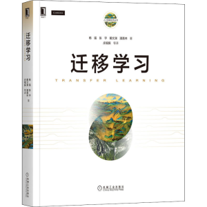 醉染图书迁移学习9787111661283