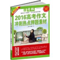 正版新书]意林2016高考作文冲刺热点押题素材《意林》编辑部9787
