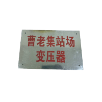 库标 分支箱标牌 300*440*0.6mm(块)