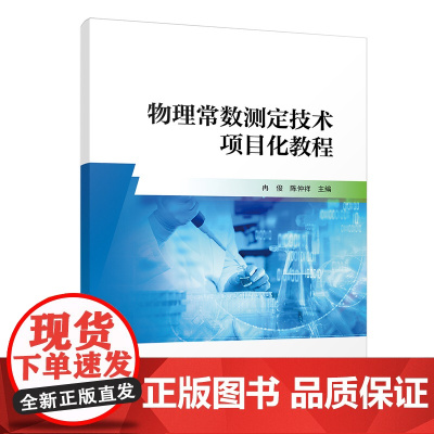 正版新书 物理常数测定技术项目化教程 冉俊 陈仲祥 清华大学出版社 物理常数 测量技术 教材
