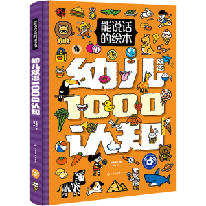 [M]能说话的绘本 幼儿1000认知 纸贵满堂 编 姚诚 绘 -9787122405098