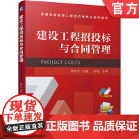正版 建设工程招投标与合同管理 徐水太 邹坦 普通高等教育工程造价类专业系列教材 9787111697114 机械工