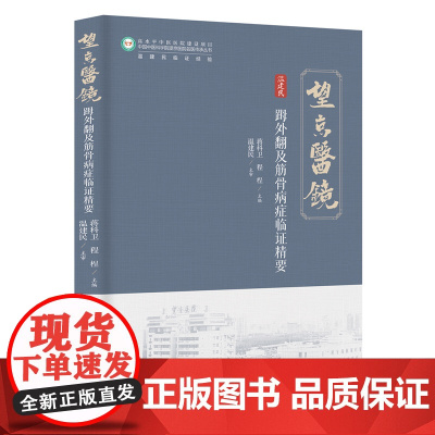拇外翻及筋骨病症临证精要 中医专著 北京科学技术