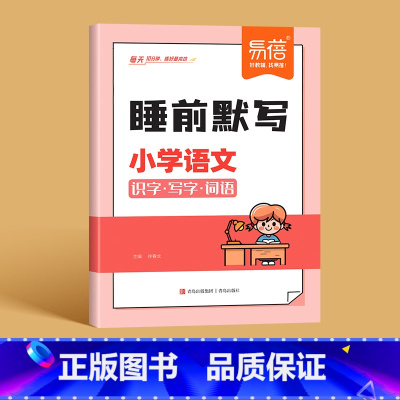语文[人教版] 六年级上 [正版]易蓓小学语文数学英语睡前默写知识点汇总同步人教版PEP版三四五六年级识字写字古诗词数学