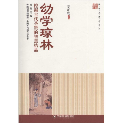 [M]幼学琼林-9787504756299