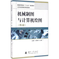 音像机械制图与计算机绘图王建华,郝育新 主编
