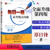 [正版]新版 浙大优学 数学每日一题高考热点问题 第三版 郑日锋著 高中复习基础知识经典题型归纳专题真题模拟训练 浙江