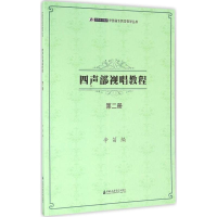 音像四声部视唱教程辛笛 编