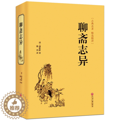 [醉染正版]聊斋志异 正版蒲松龄原著古典文学小说青少年版文白对照中国历史神话小说蒲松龄的鬼怪故事图书