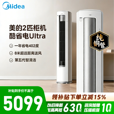 [政府补贴]美的空调2匹p新一级能效客厅立式柜机空调 酷省电Ultra AI酷省电技术KFR-51LW/N8KS1-1U