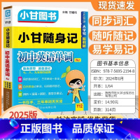 英语 初中通用 [正版]2025版小甘图书小甘随身记 初中英语单词大全人教版七年级八年级九年级初中均适用含中考真题Y12