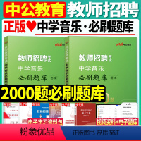 [正版]中学音乐题库2000题2024年教师招聘考试必刷题库2000题中学音乐考编用书浙江安徽上海河南河北广东山东江苏