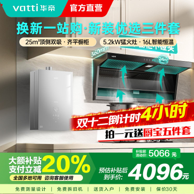 华帝(vatti) 25立方顶侧双吸 5.2kW燃气灶具16L恒温燃热 烟灶套餐 i11237+71B+i12151S