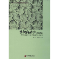 [M]纺织商品学-9787504749055