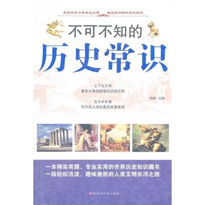 正版新书]不可不知的历史常识同辉9787550002463
